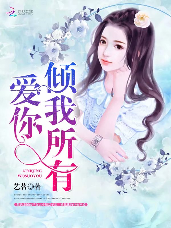 爱你,倾我所有