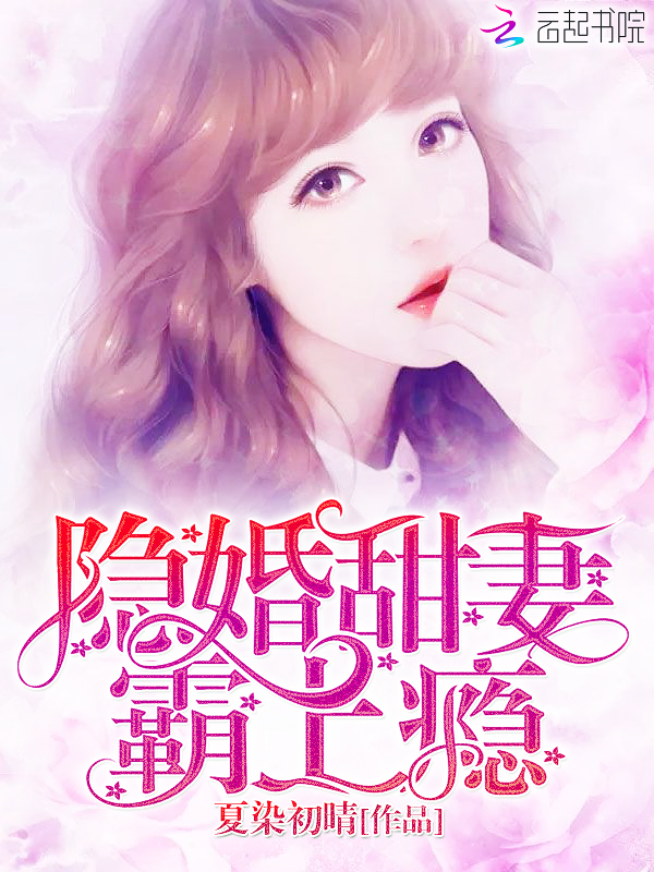 隐婚甜妻,霸上瘾