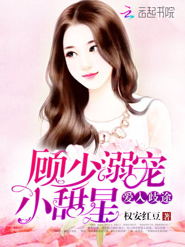 爱入歧途:顾少溺宠小甜星