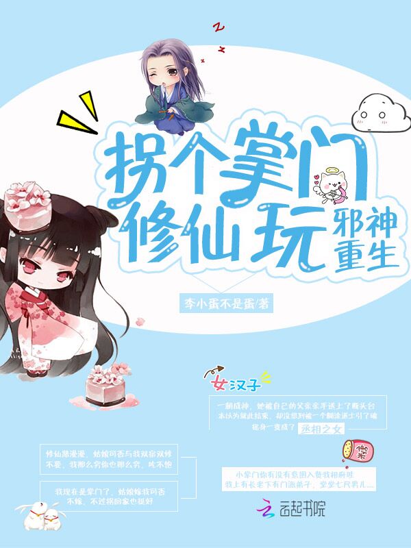 邪神重生:拐个掌门修仙玩