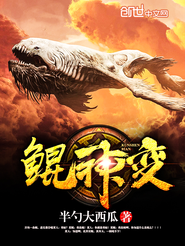 鲲神变