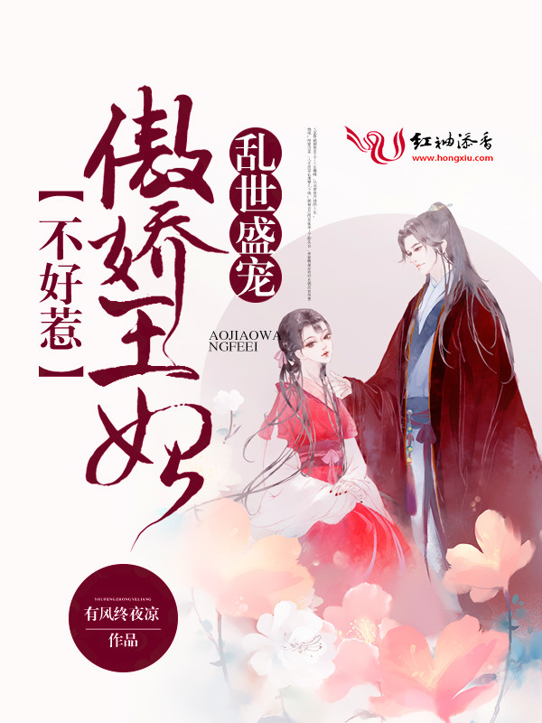乱世盛宠,傲娇王妃不好惹