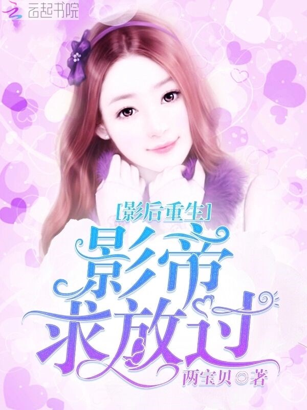 影后重生:影帝,求放过