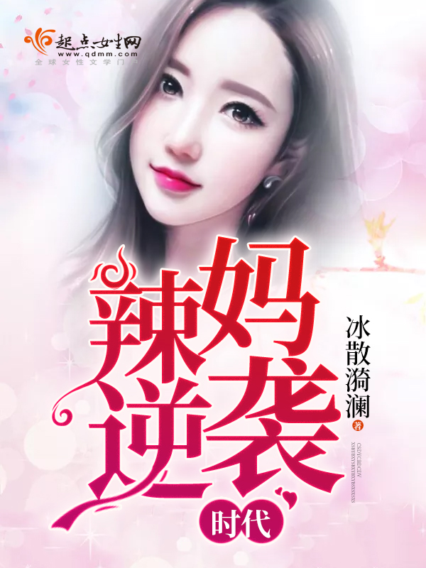 辣妈逆袭时代