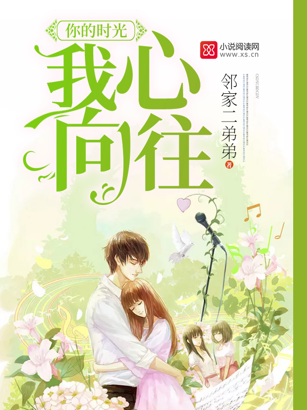 你的时光我心向往