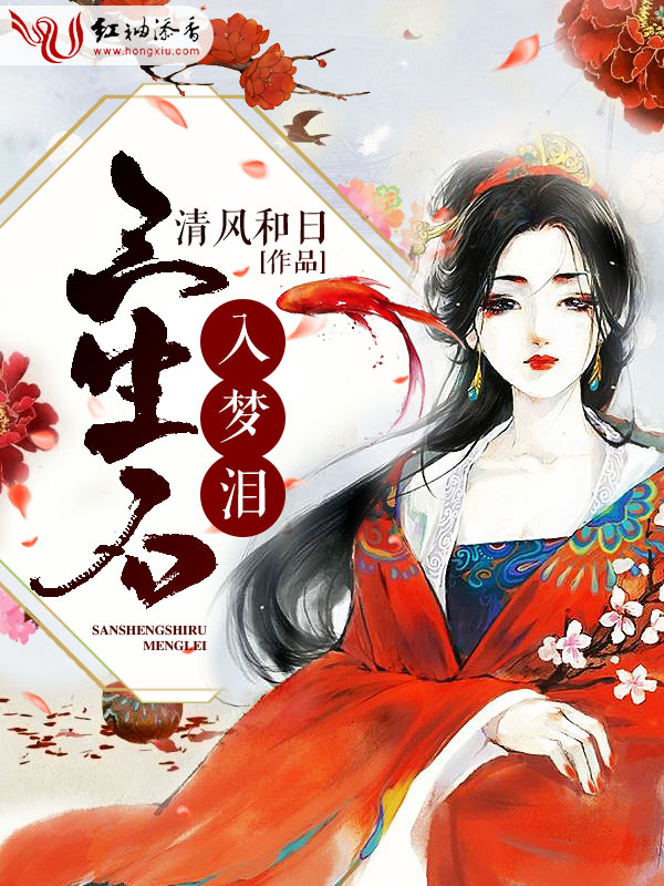 三生石,入梦泪