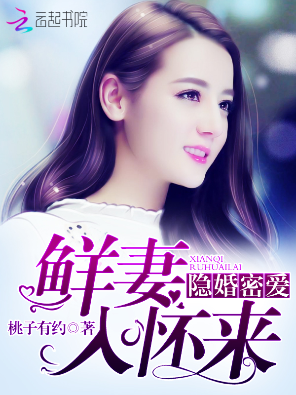 隐婚密爱:鲜妻入怀来