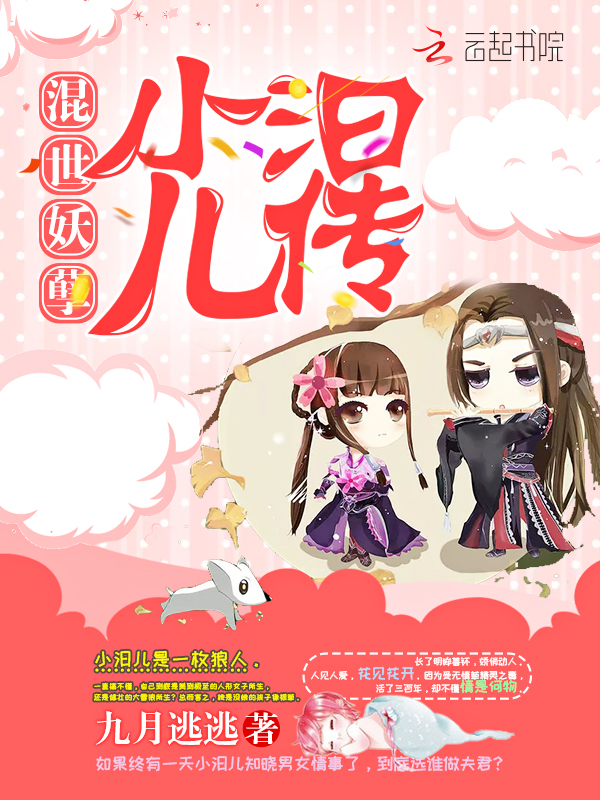 混世妖孽:小汩儿传