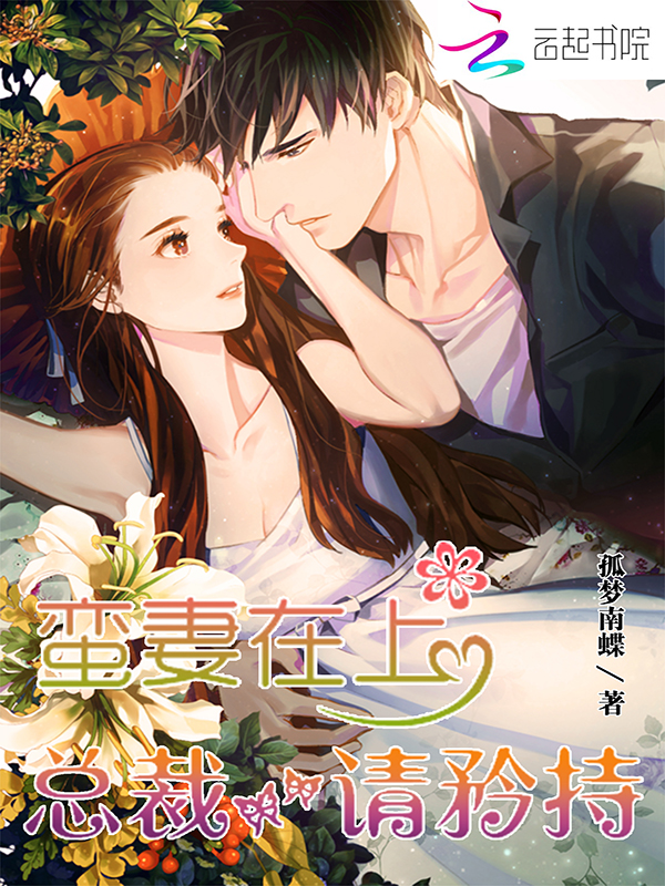 蛮妻在上:总裁,请矜持