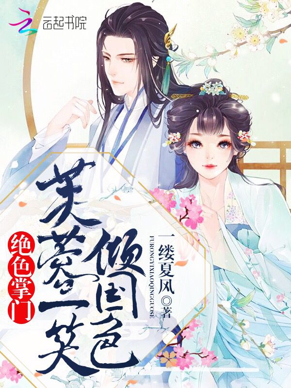 绝色掌门:芙蓉一笑倾国色
