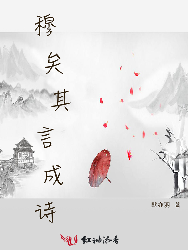 穆矣其言成诗
