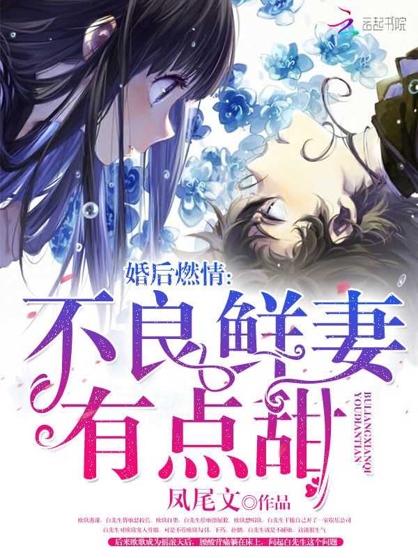 婚后燃情:不良鲜妻有点甜