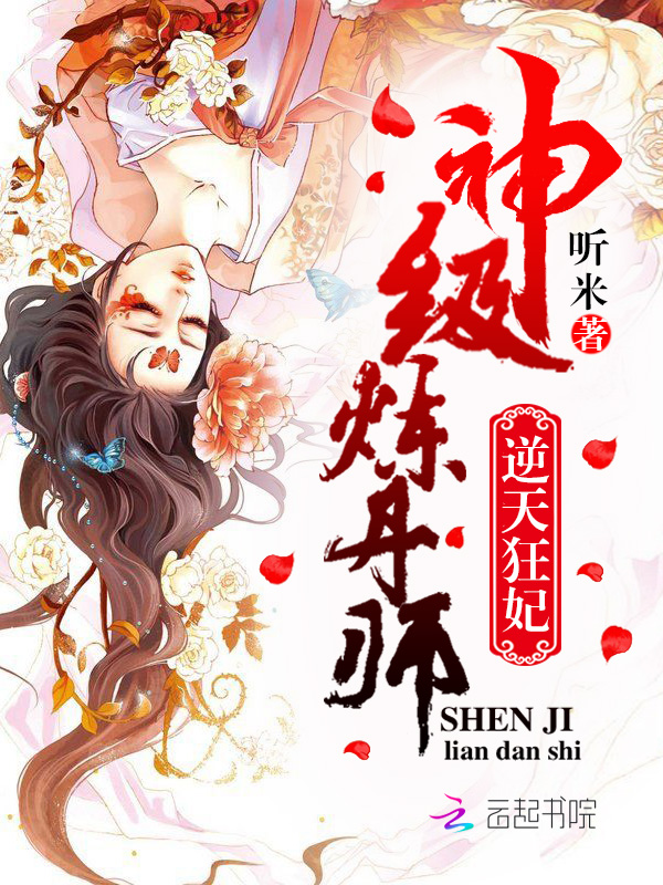 逆天狂妃:神级炼丹师