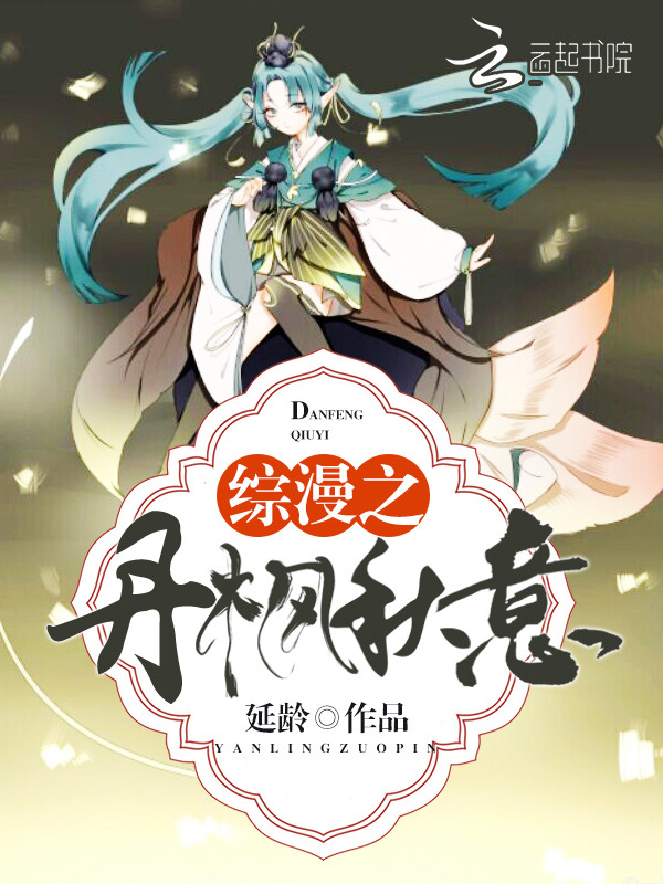 综漫之丹枫秋意