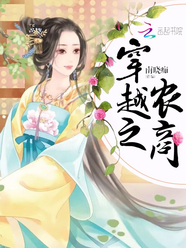 穿越之农商