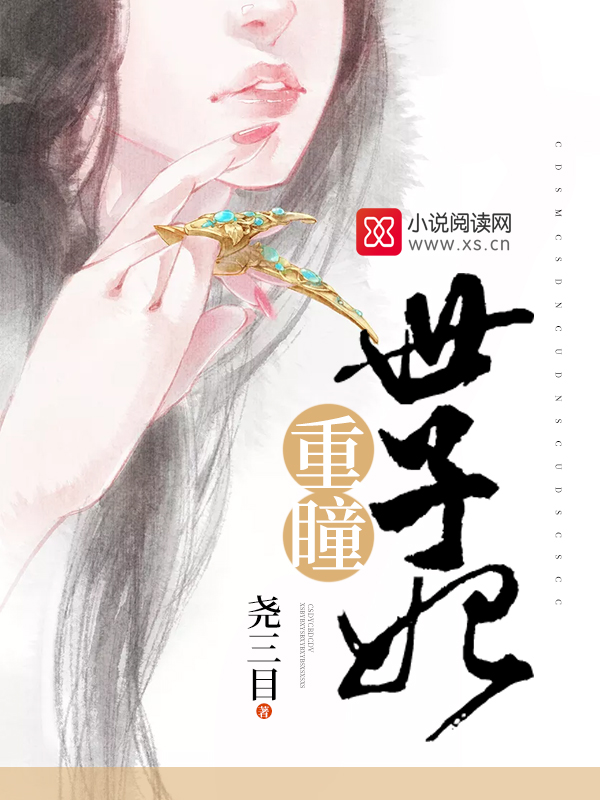 重瞳世子妃