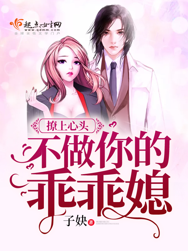 撩上心头,不做你的乖乖媳