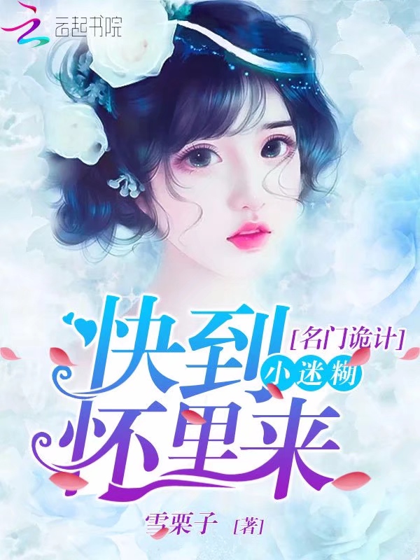 名门诡计:小迷糊,快到怀里来