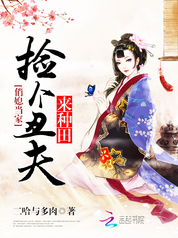 俏媳当家:捡个丑夫来种田