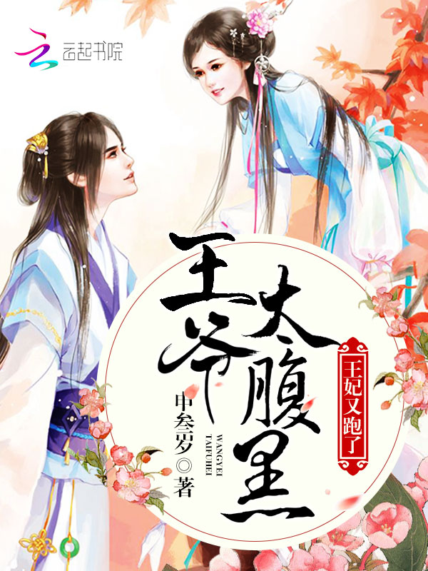 王爷太腹黑:王妃又跑了