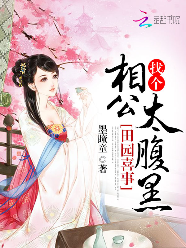 田园喜事:找个相公太腹黑