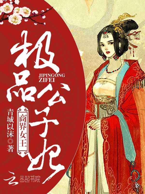 商界女王极品公子妃