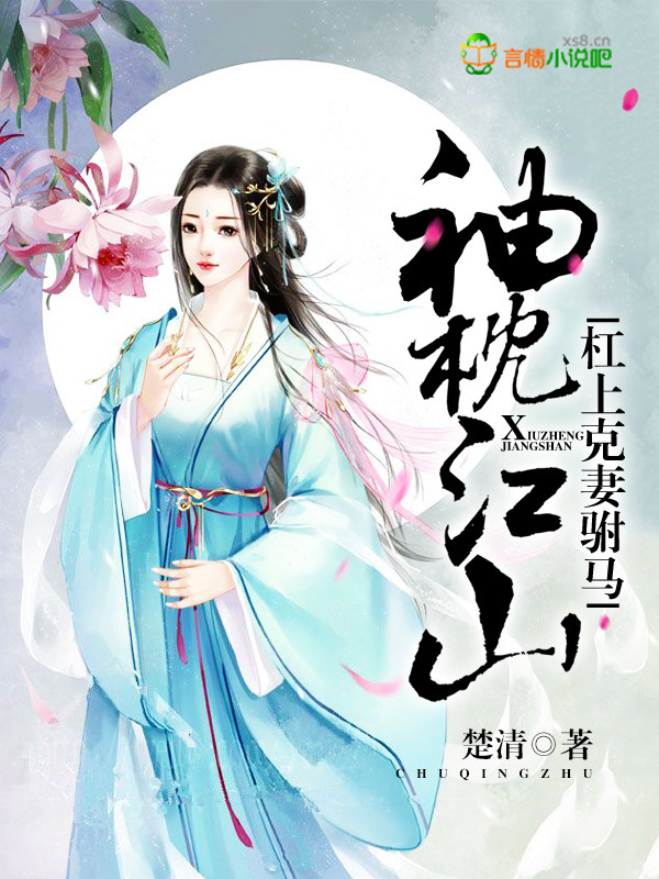 袖枕江山:杠上克妻驸马