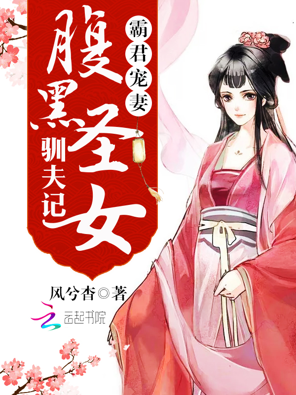 霸君宠妻:腹黑圣女驯夫记