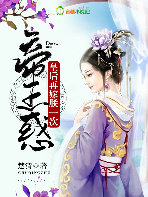 帝王惑:皇后,再嫁朕一次!