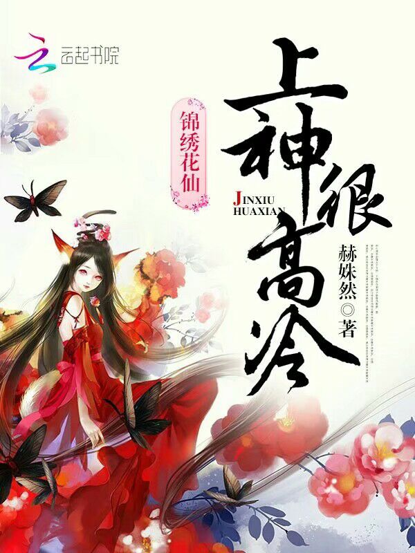 锦绣花仙:上神很高冷