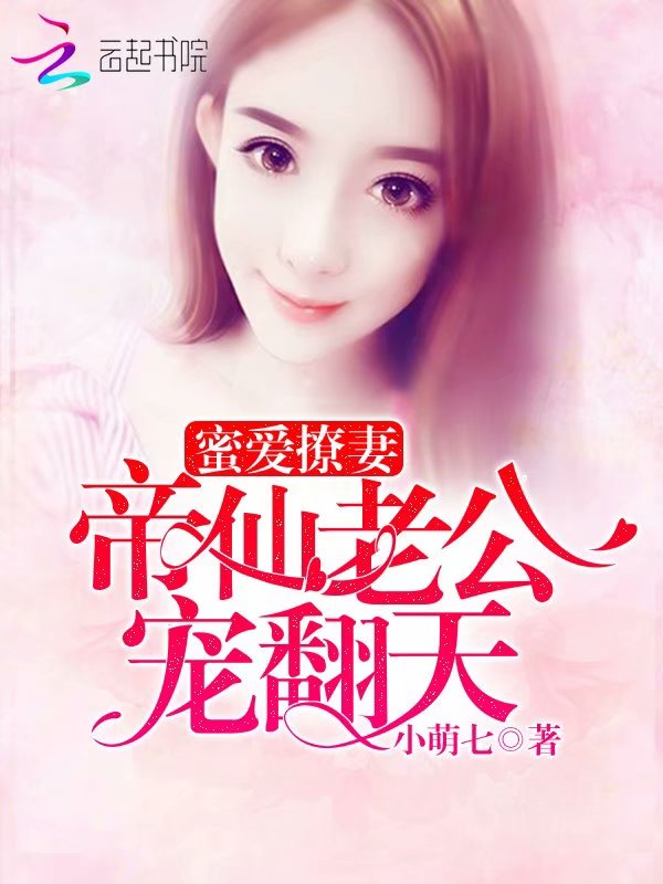 蜜爱撩妻：帝仙老公，宠翻天