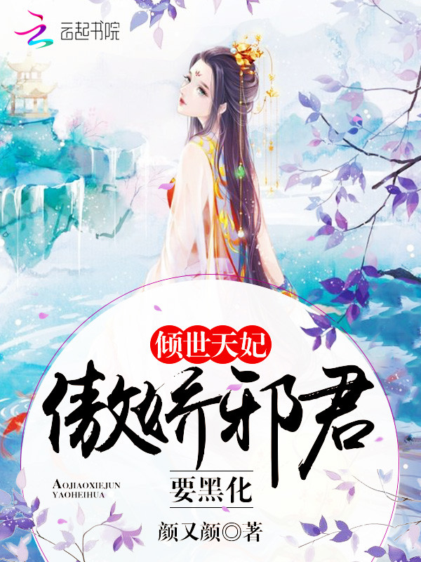 倾世天妃:傲娇邪君,要黑化