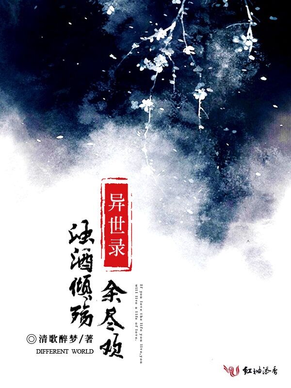 异世录:浊酒倾殇尽余欢