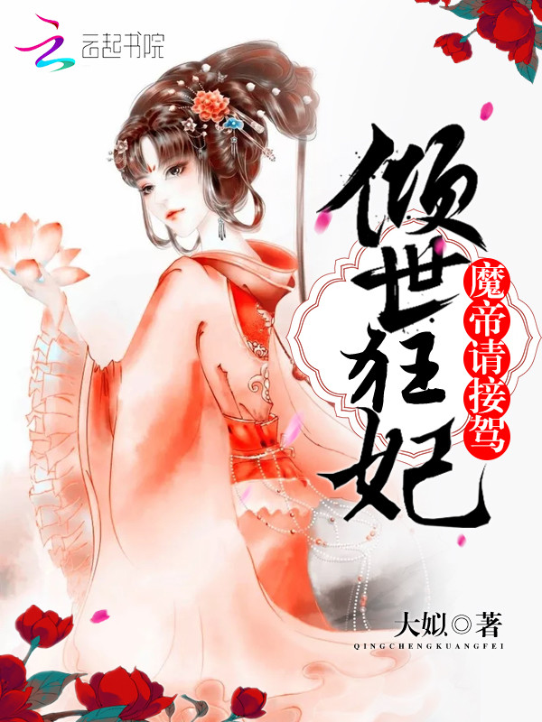 倾世狂妃:魔帝请接驾!
