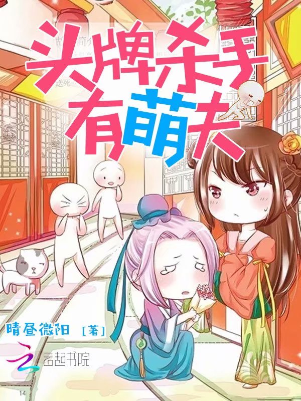 头牌杀手有萌夫 封面