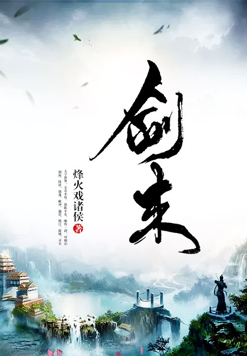 剑来谢灵越为什么喜欢陈平安（烽火戏诸侯）小说全文在线阅读下载-QQ阅读