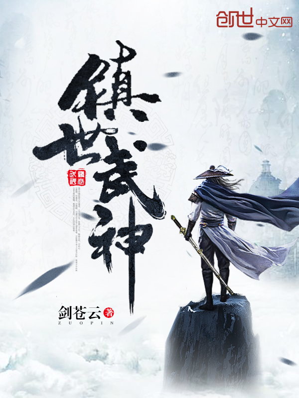 镇世武神 封面
