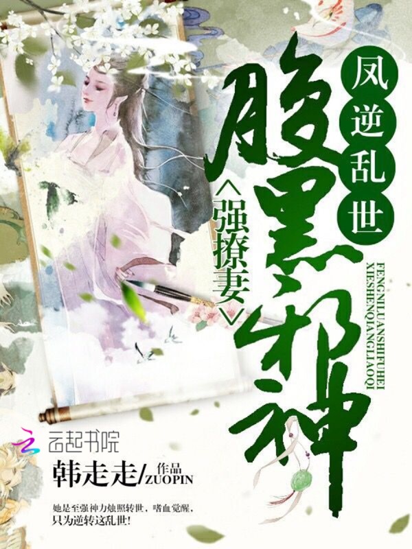 凤逆乱世:腹黑邪神强撩妻