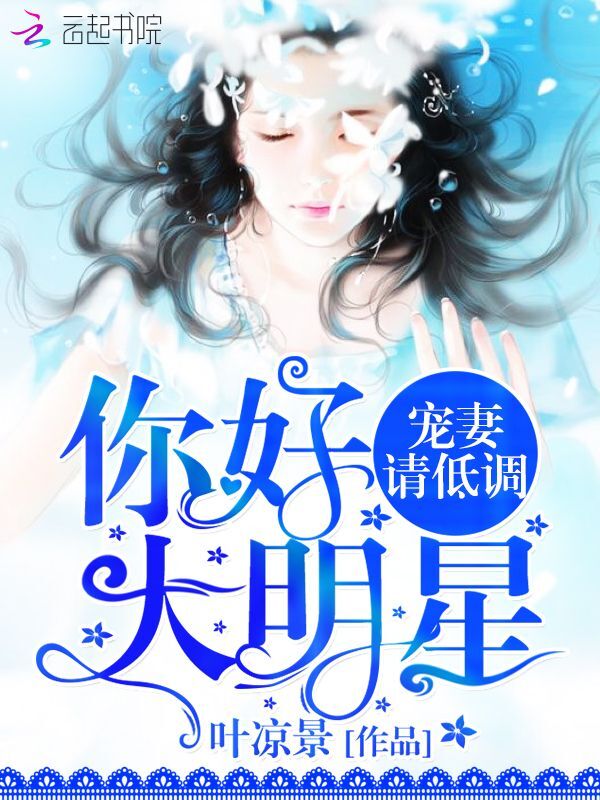 宠妻请低调:你好,大明星