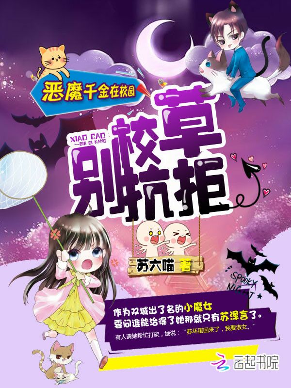 恶魔千金在校园:校草,别抗拒!