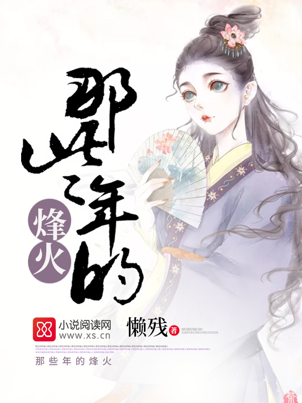 那些年的烽火