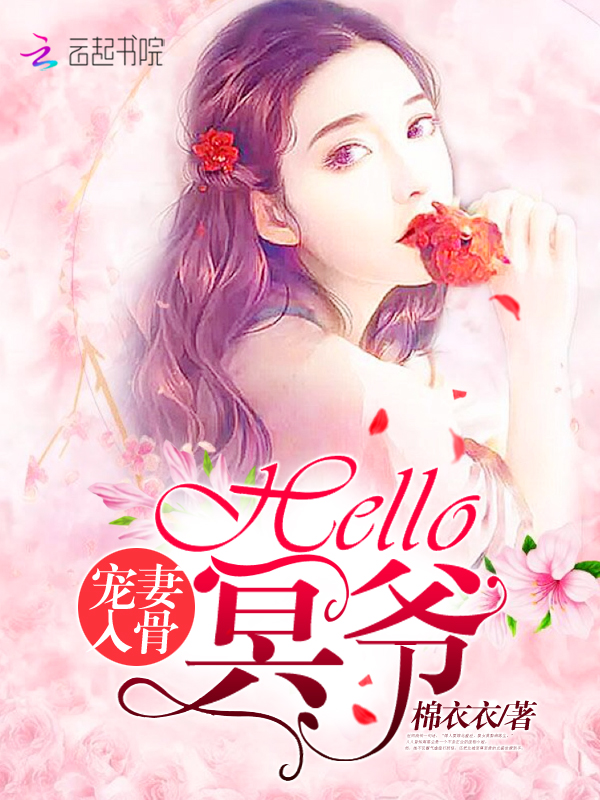 宠妻入骨:Hello,冥爷
