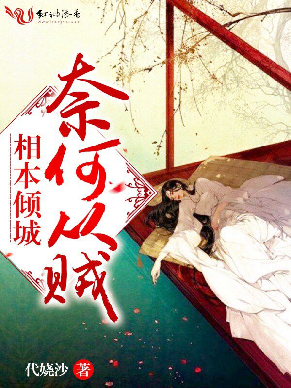 相本倾城,奈何从贼