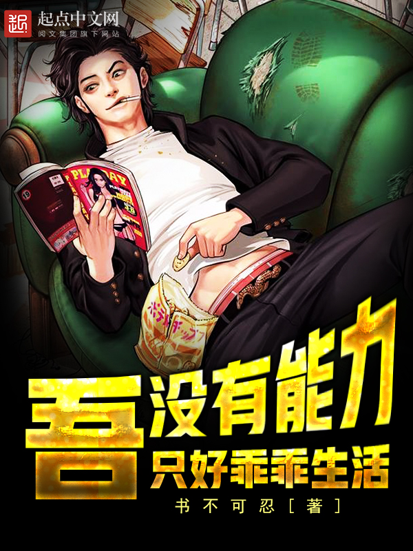 吾,没有能力只好乖乖生活