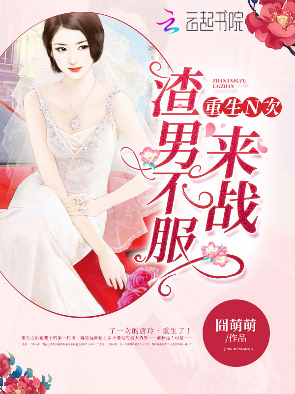 重生N次，渣男不服来战