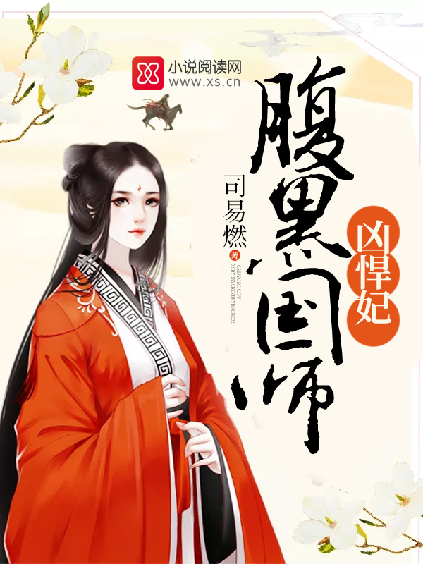 腹黑国师凶悍妃