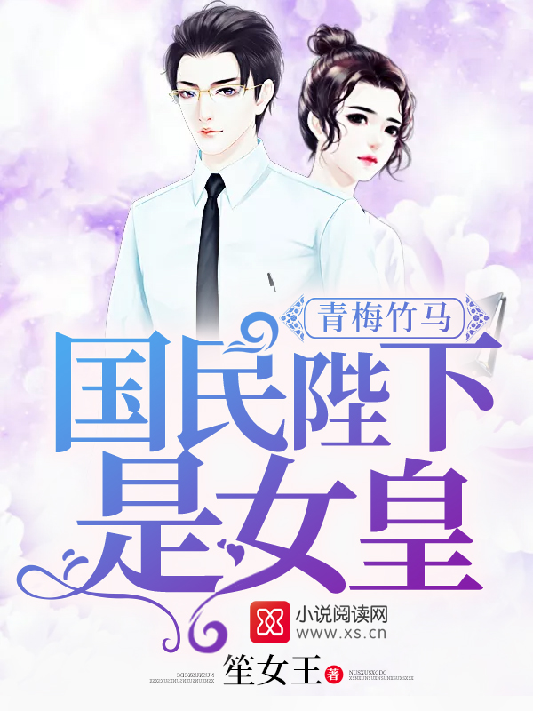 青梅竹马:国民陛下是女皇