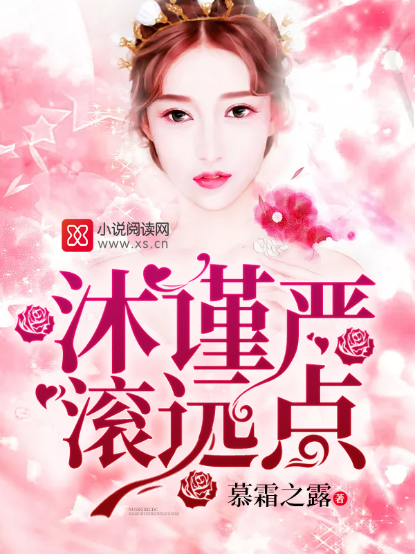 沐谨严,滚远点