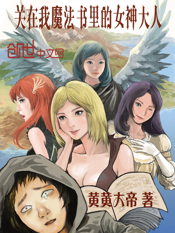 关在我魔法书里的女神大人
