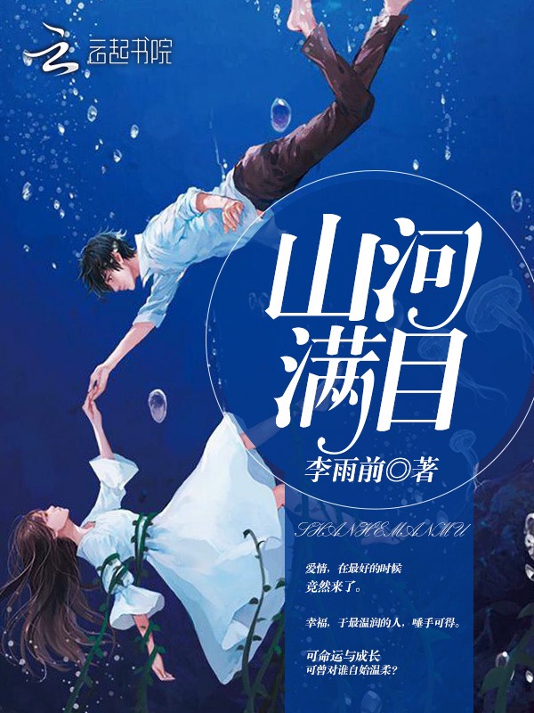 山河满目